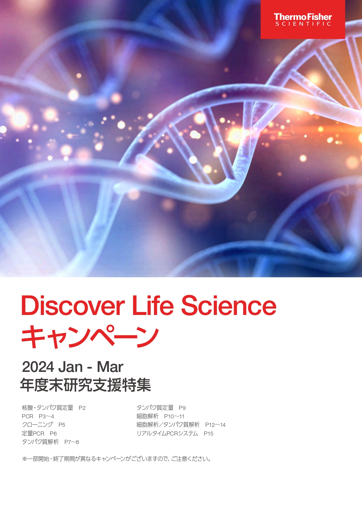 サーモフィッシャー　Discover Life Science キャンペーン 2024 Jan - Mar