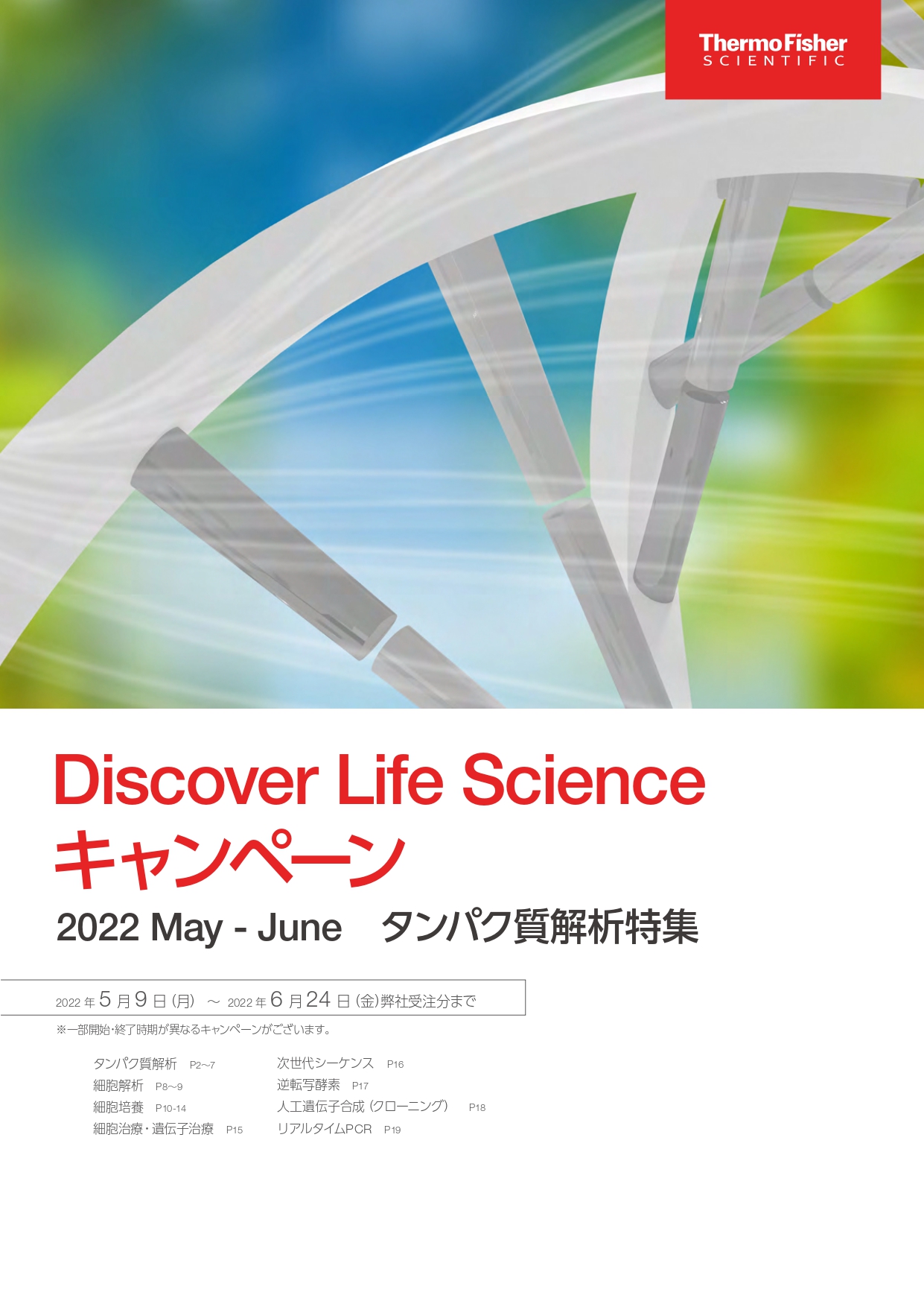 サーモフィッシャー　Discover Life Scienceキャンペーン 2022 May - June タンパク質解析特集