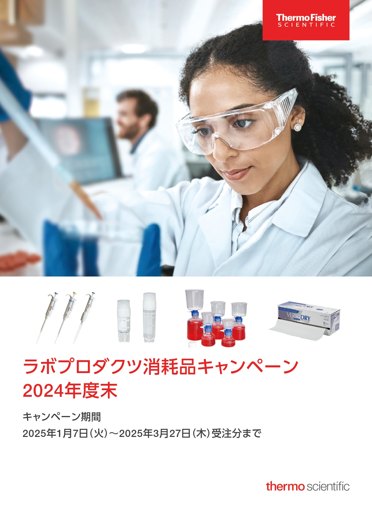 サーモフィッシャー　ラボプロダクツ消耗品キャンペーン 2024年度末