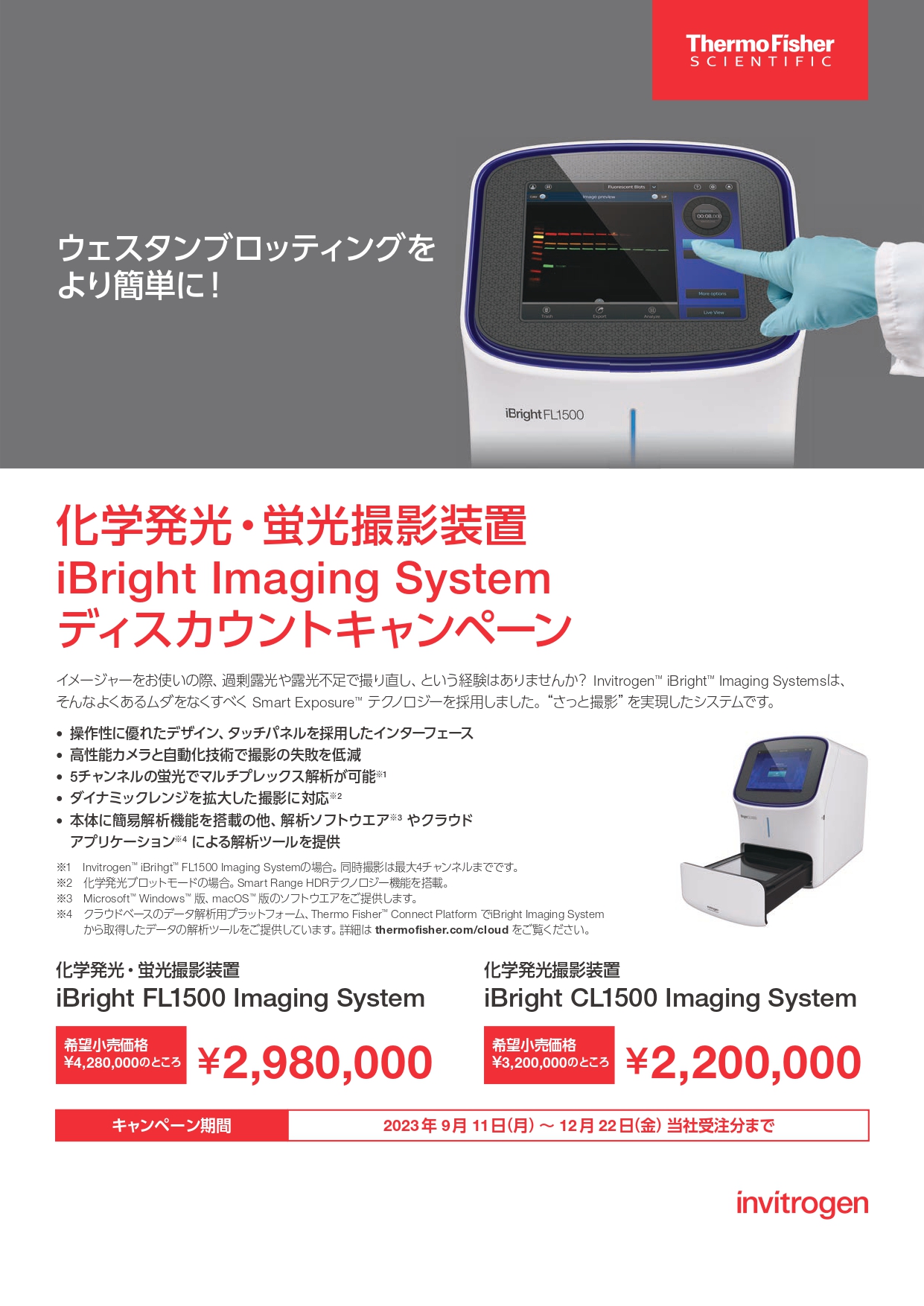 サーモフィッシャー　化学発光・蛍光撮影装置 iBright Imaging System ディスカウントキャンペーン
