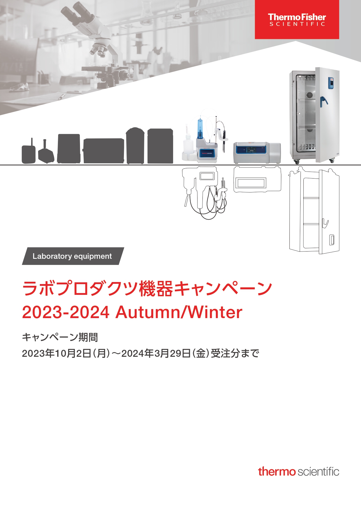 サーモフィッシャー　ラボプロダクツ機器キャンペーン 2023-2024 Autumn/Winter