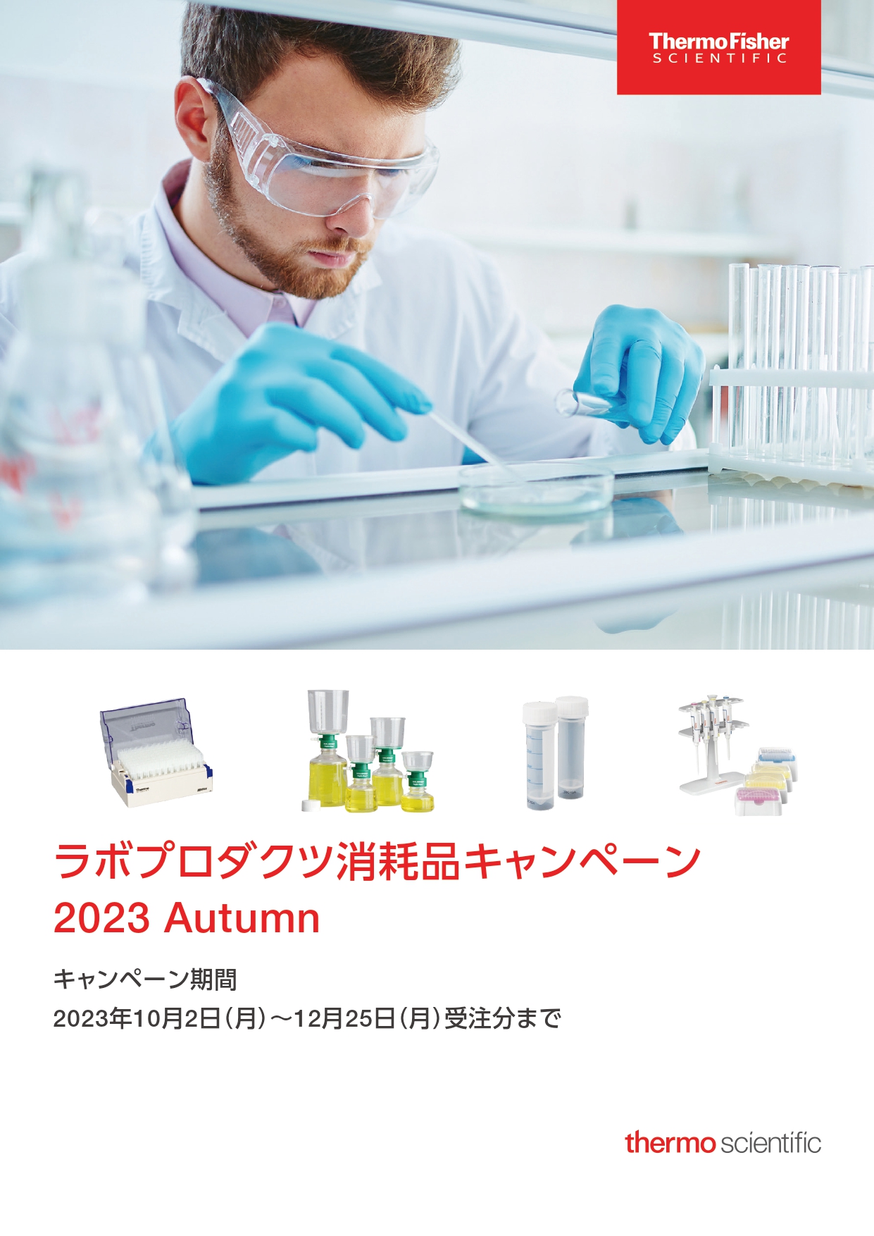 サーモフィッシャー　ラボプロダクツ消耗品キャンペーン 2023 Autumn