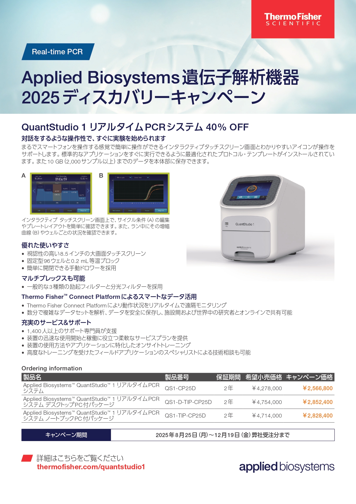 サーモフィッシャー　Applied Biosystems遺伝子解析機器　2025ディスカバリーキャンペーン