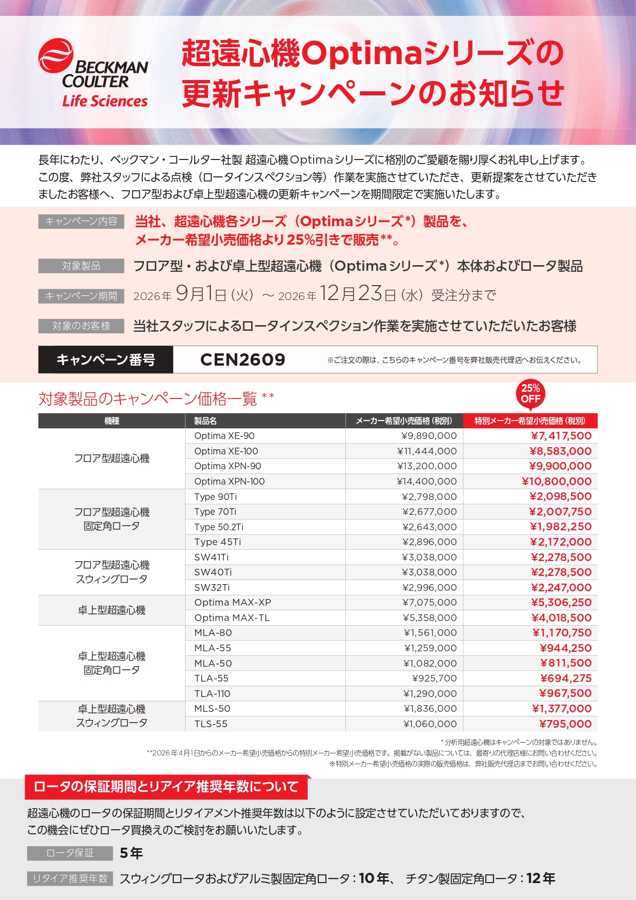 ベックマン・コールターライフサイエンス　超遠心機Optimaシリーズの 更新キャンペーンのお知らせ・保守サービスについてのお知らせ
