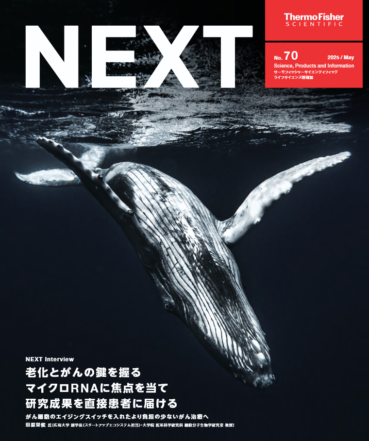 ライフサイエンス情報誌 NEXT 5月号 No.70【サーモフィッシャー 】