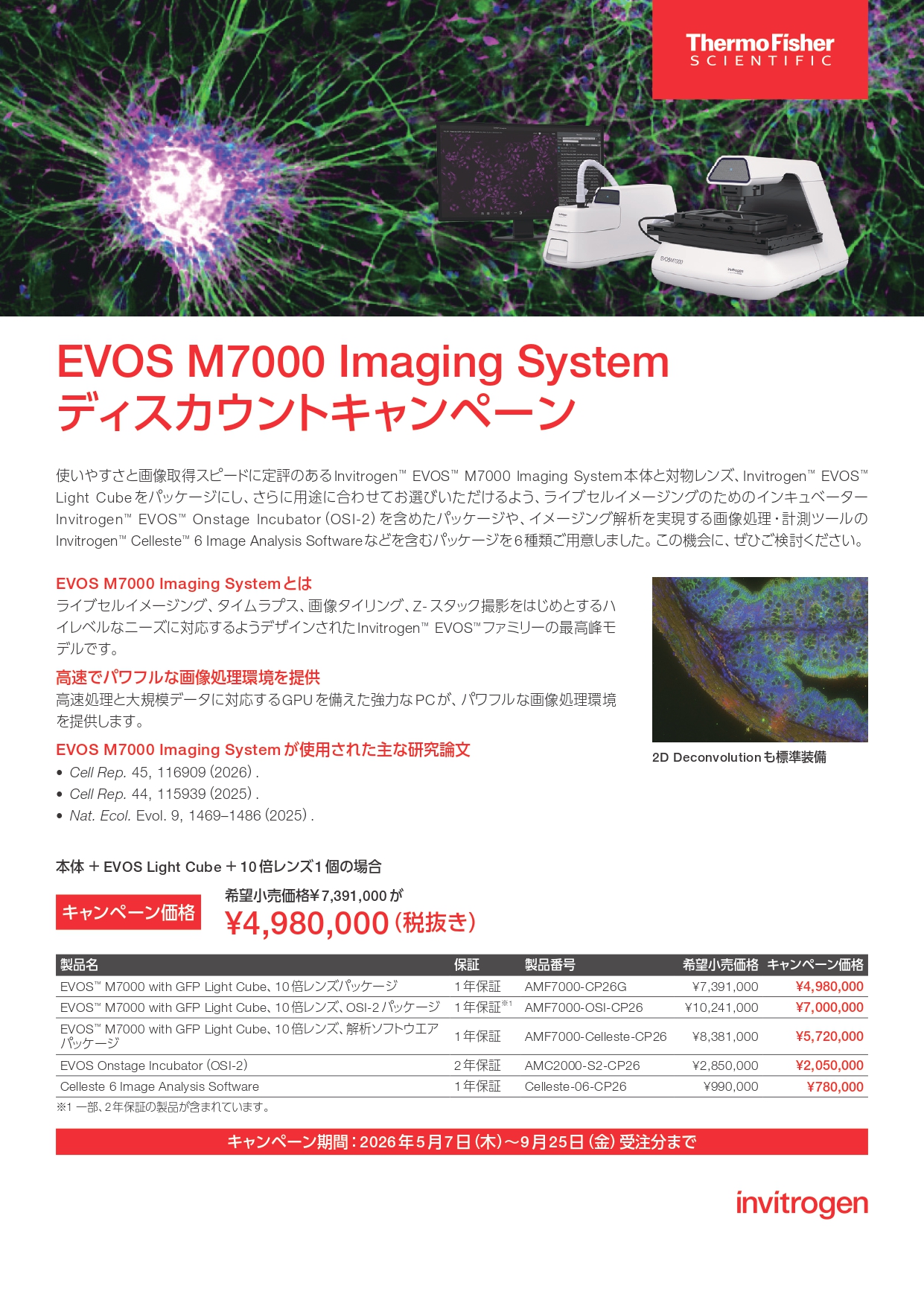 サーモフィッシャー　EVOS M7000 Imaging System ディスカウントキャンペーン2026