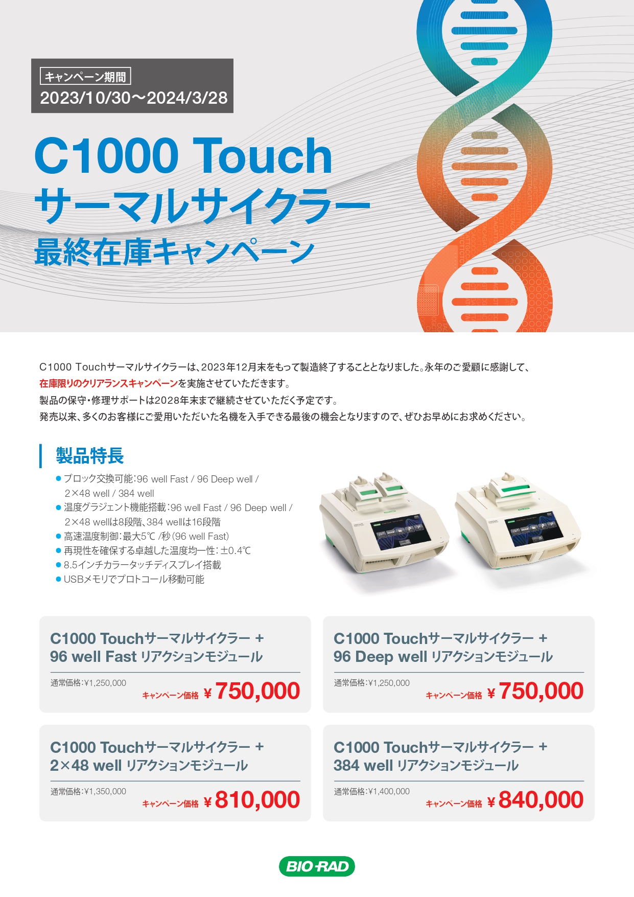 Bio-Rad　C1000 Touch サーマルサイクラー最終在庫キャンペーン