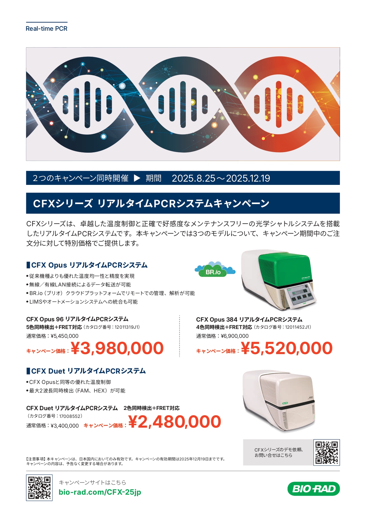 Bio-Rad CFXシリーズリアルタイムPCRシステムキャンペーン