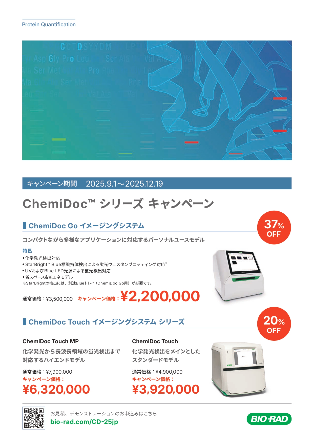 Bio-Rad ChemiDocシリーズキャンペーン最大37% OFF