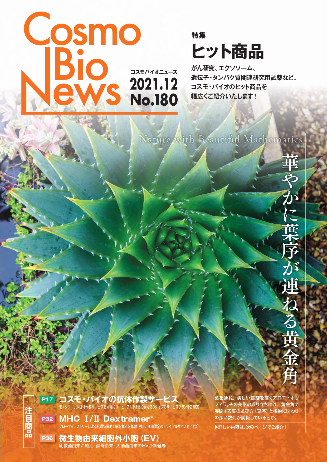 Cosmo Bio News  No.180（2021年12月）【特集】ヒット商品