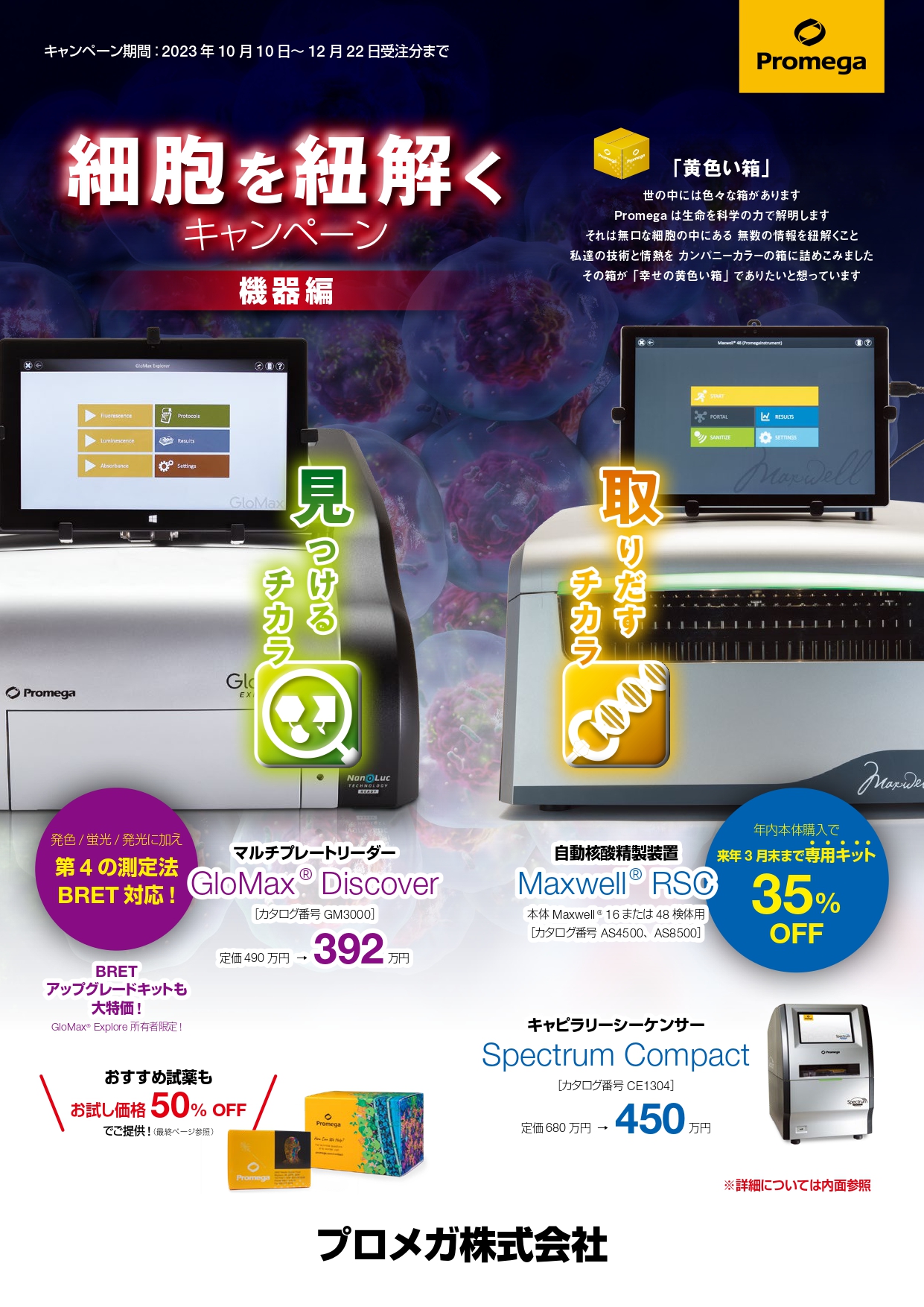 プロメガ　細胞を紐解くキャンペーン　機器編