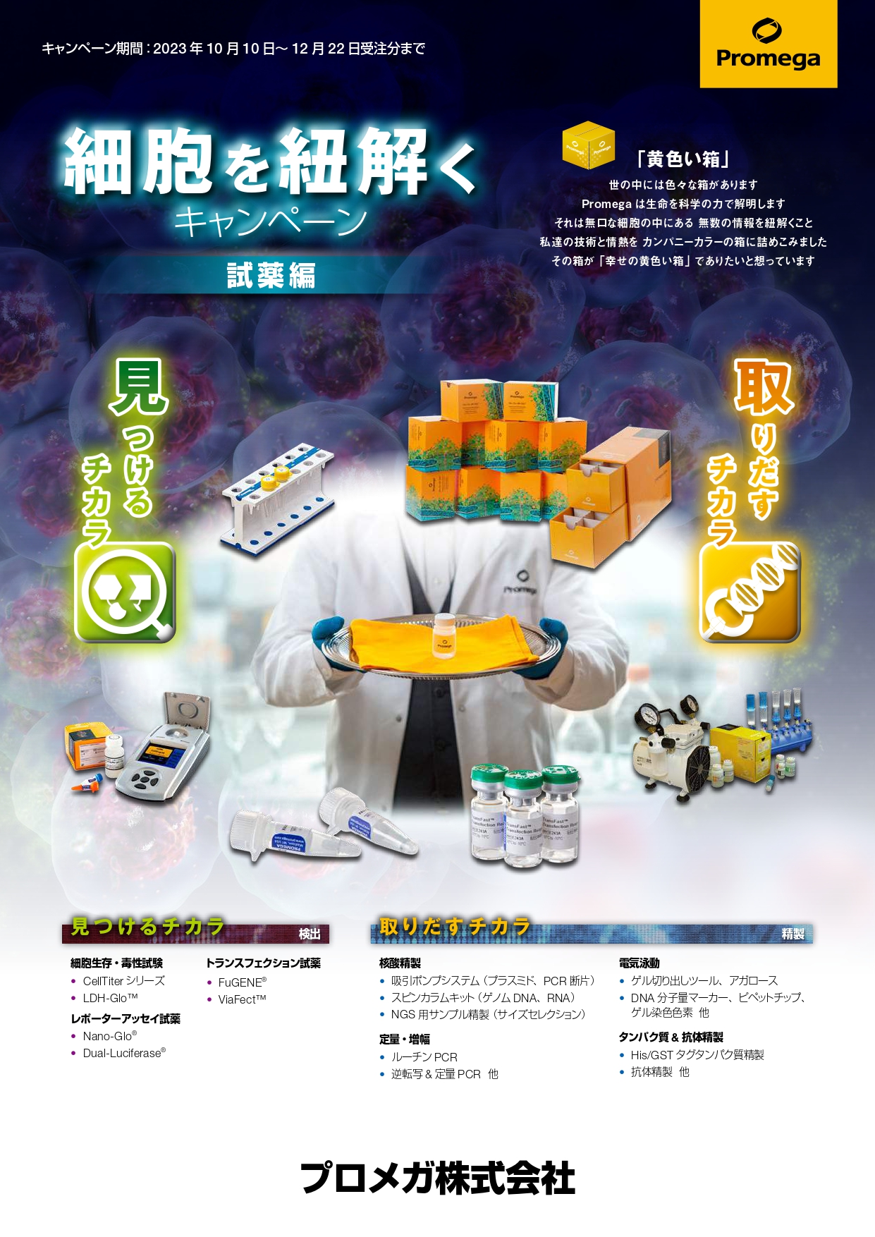 プロメガ　細胞を紐解くキャンペーン　試薬編