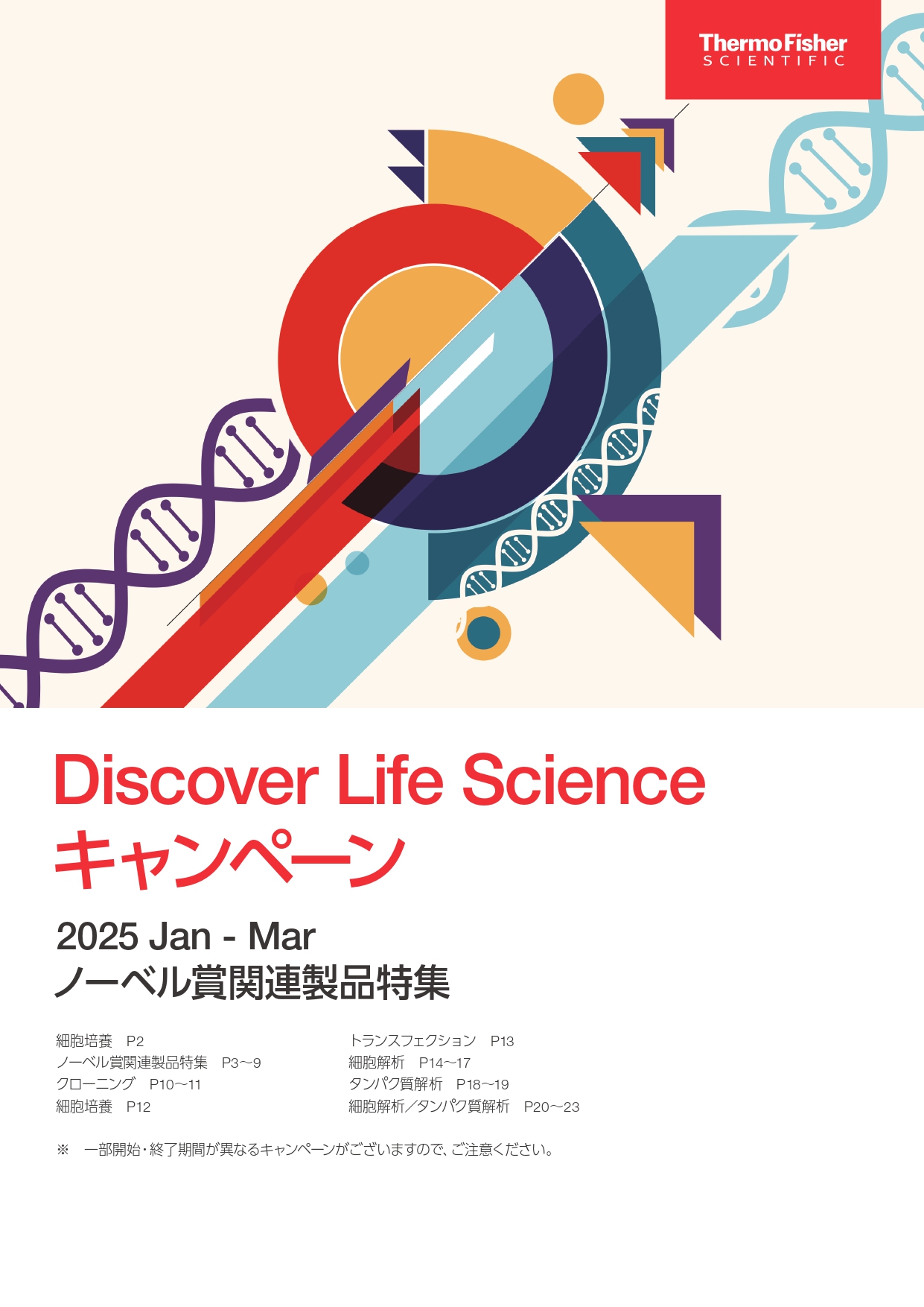 サーモフィッシャー　Discover Life Science キャンペーン 2025 Jan-Mar
