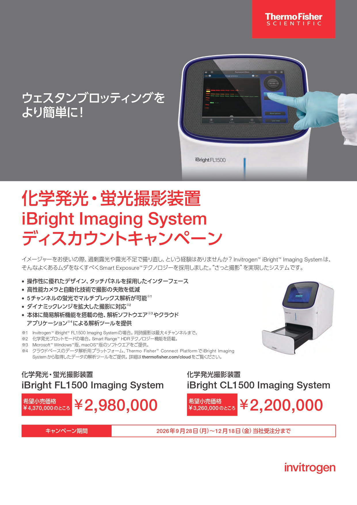 サーモフィッシャー　iBright Imaging System装置キャンペーン