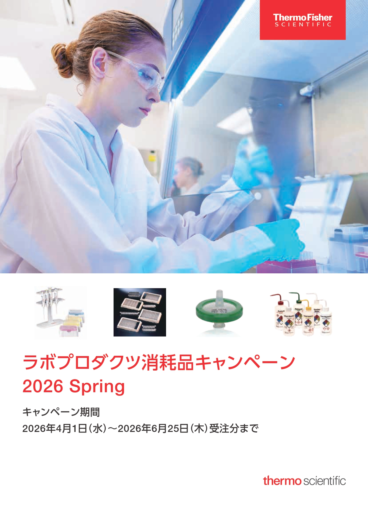 サーモフィッシャー　ラボプロダクツ消耗品キャンペーン 2026 Spring
