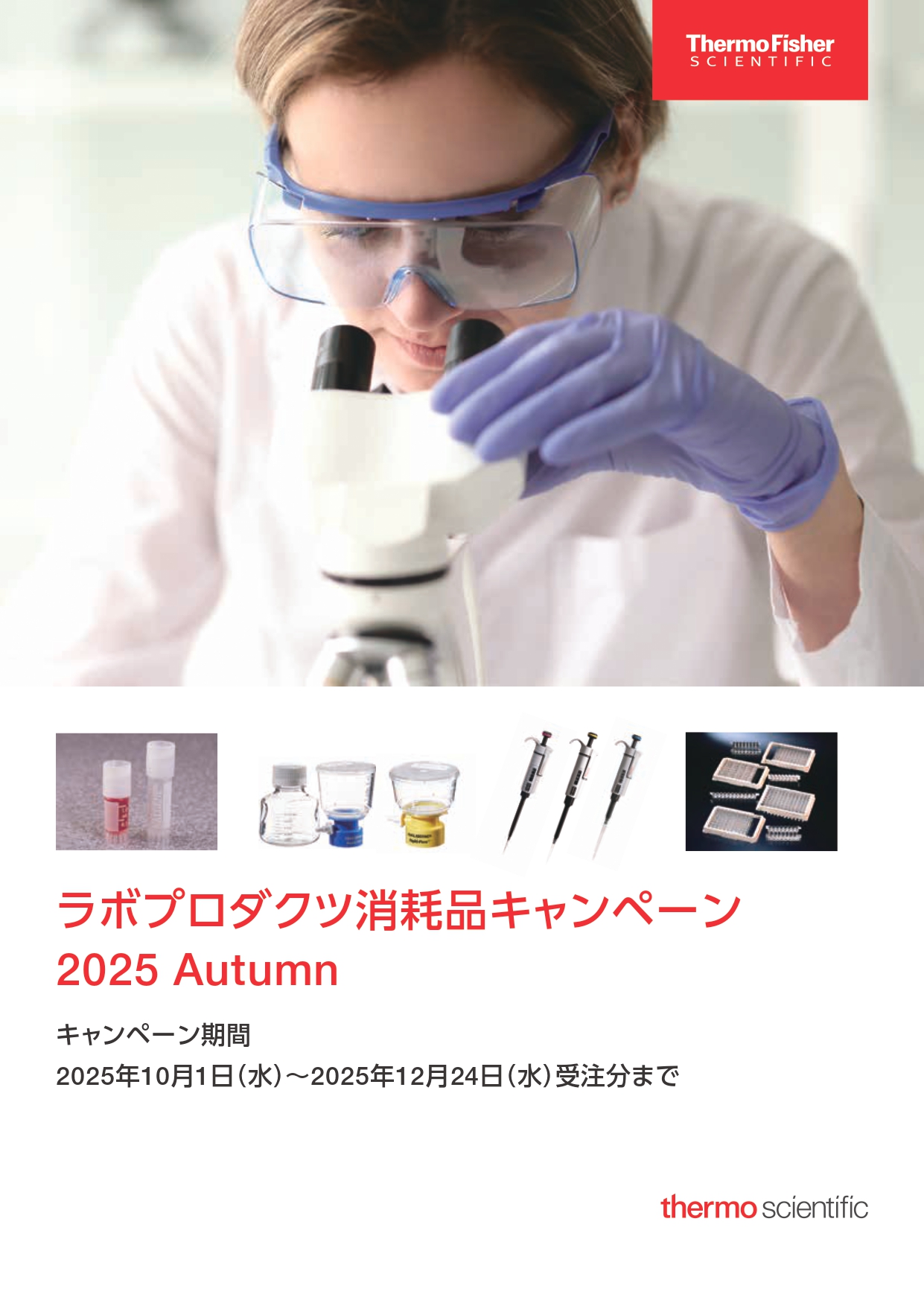 サーモフィッシャー　ラボプロダクツ消耗品キャンペーン 2025 Autumn