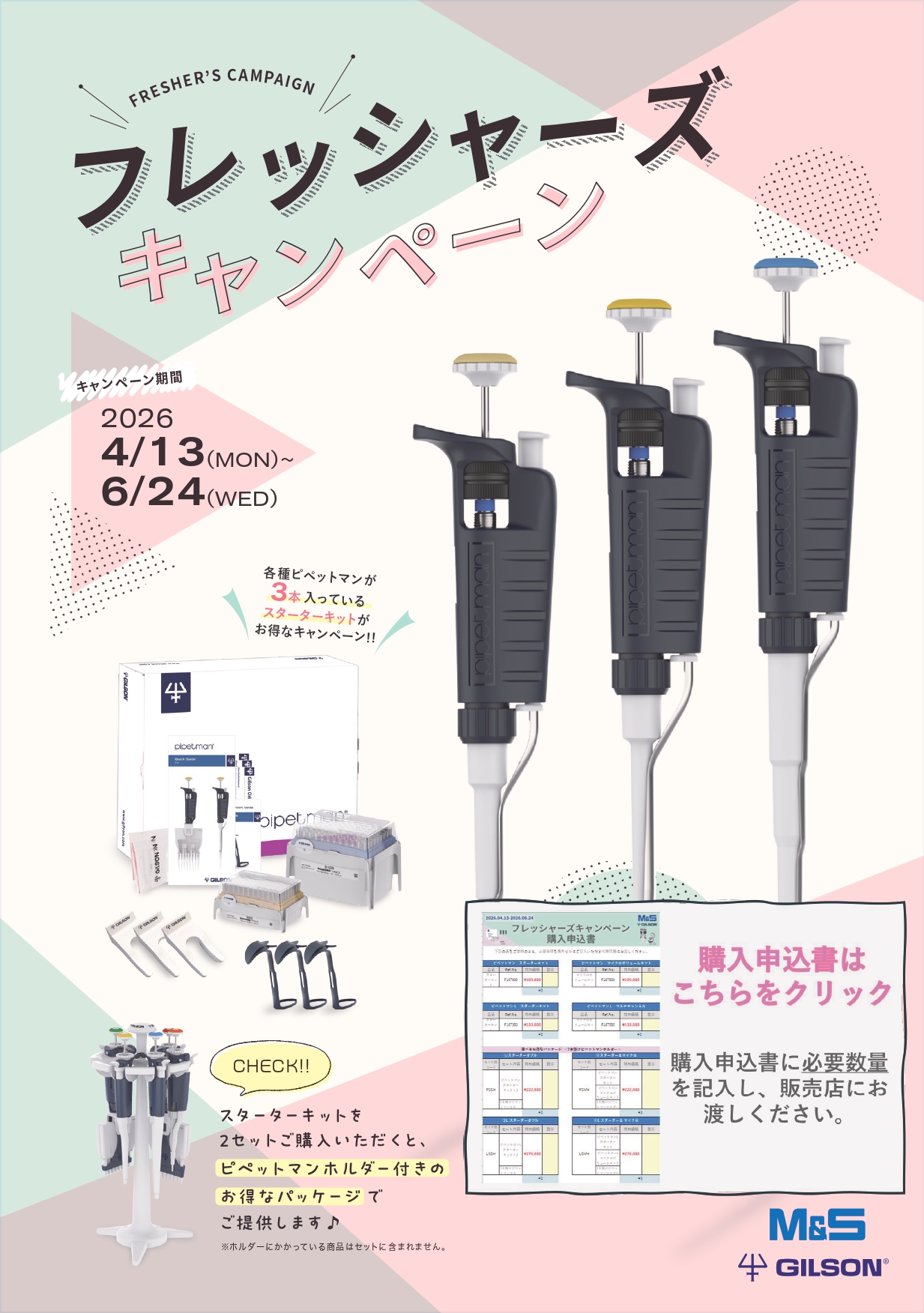 エムエス機器 ピペットマン フレッシャーズキャンペーン2026