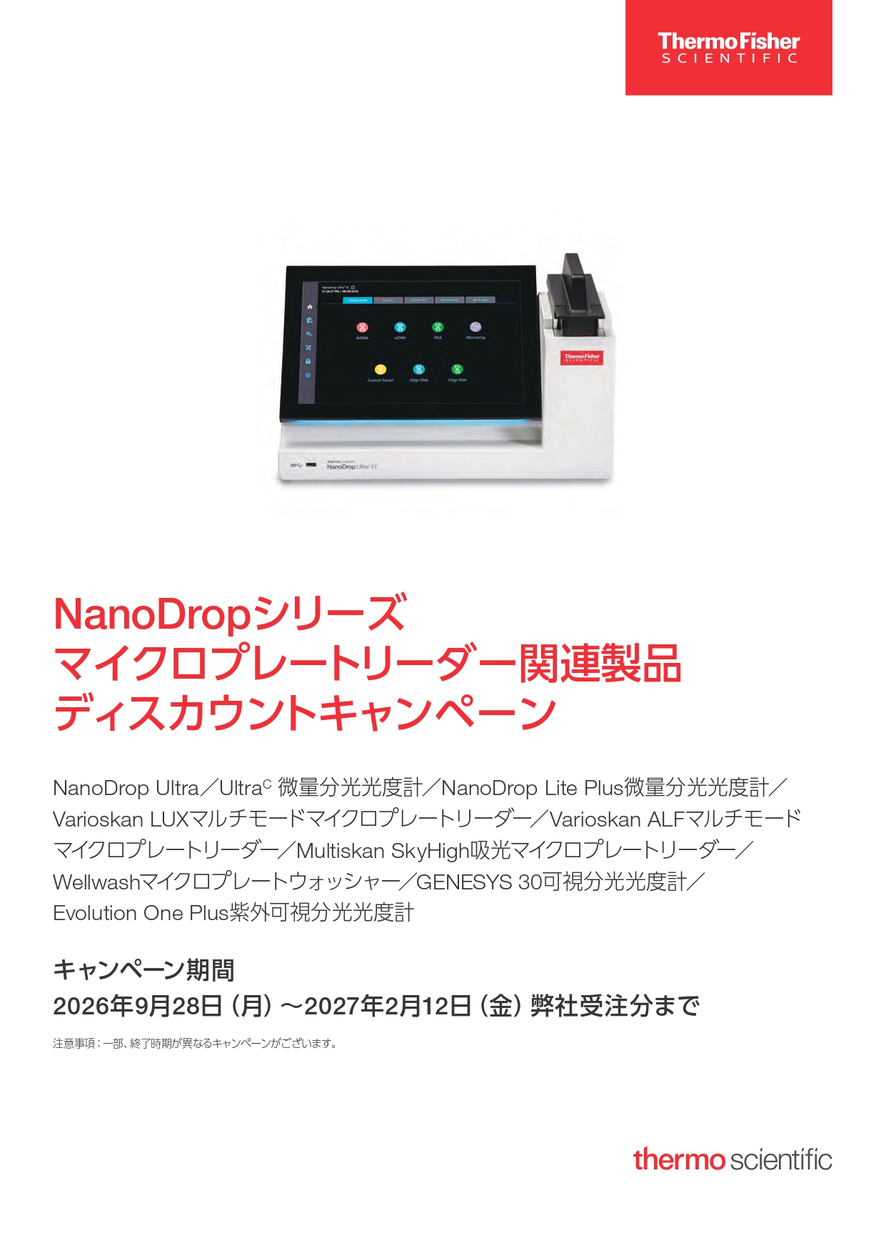 サーモフィッシャー　NanoDropシリーズ・プレートリーダー・分光光度計キャンペーン