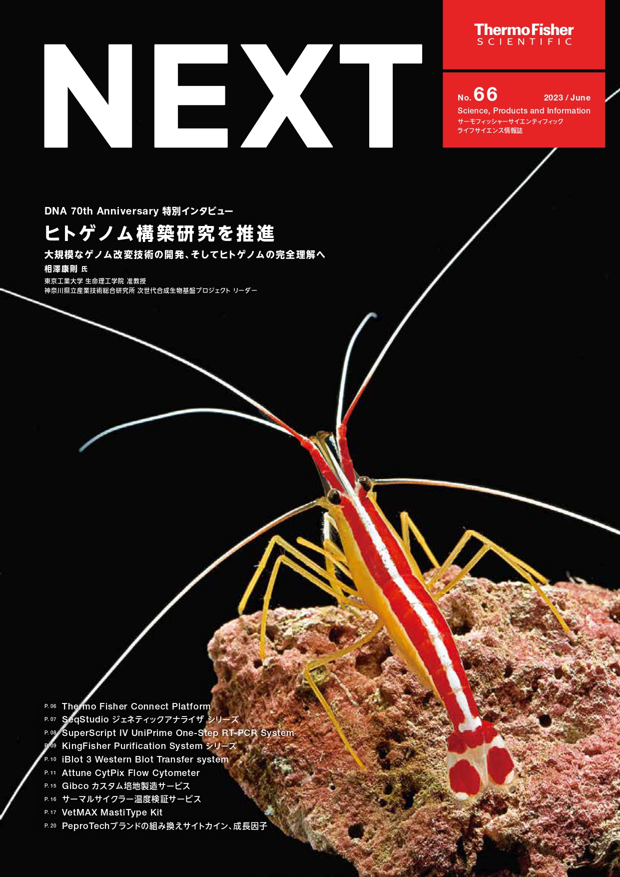 ライフサイエンス情報誌 NEXT 2023年6月号　No.66【サーモフィッシャー 】