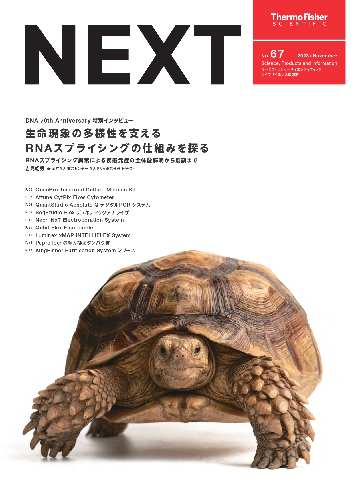 ライフサイエンス情報誌 NEXT 11月号 No.67【サーモフィッシャー 】