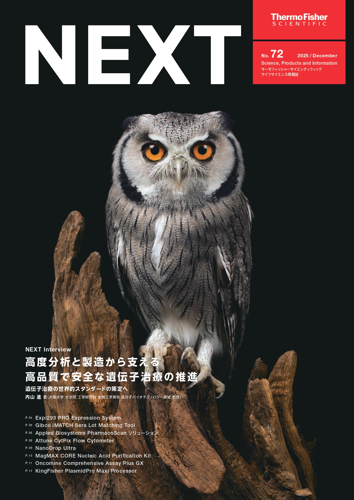 ライフサイエンス情報誌 NEXT 2025年12月号 No.72【サーモフィッシャー 】
