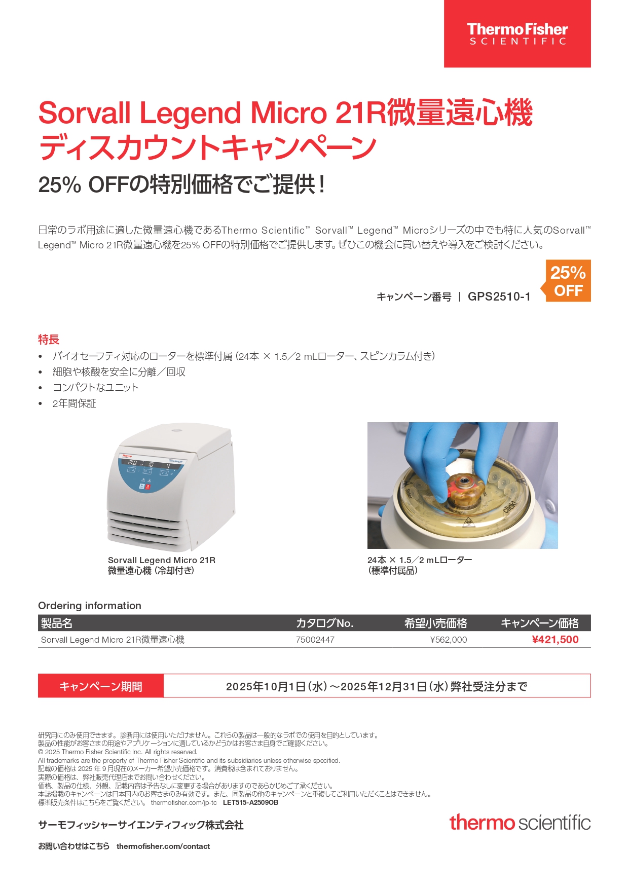 サーモフィッシャー　Sorvall Legend Micro 21R微量遠心機ディスカウントキャンペーン