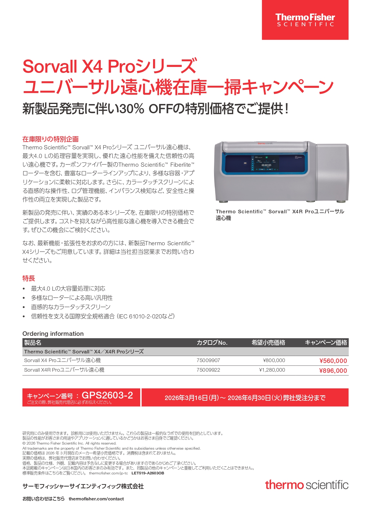 サーモフィッシャー　Sorvall X4 Proシリーズ ユニバーサル遠心機在庫一掃キャンペーン