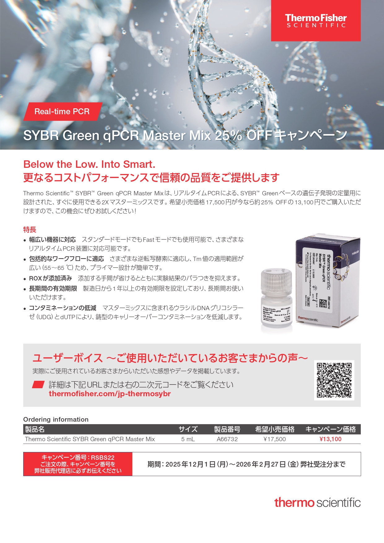 サーモフィッシャーSYBR Green qPCR Master Mix 25% OFFキャンペーン
