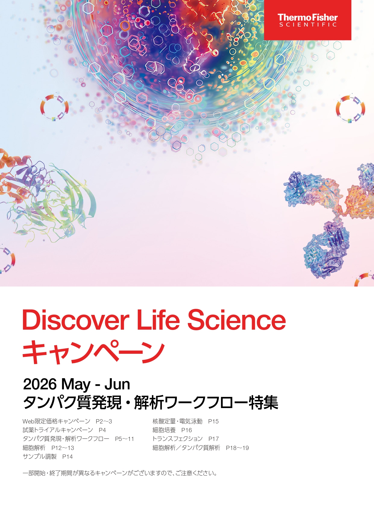 サーモフィッシャー　Discover Life Science キャンペーン 2026 May - Jun