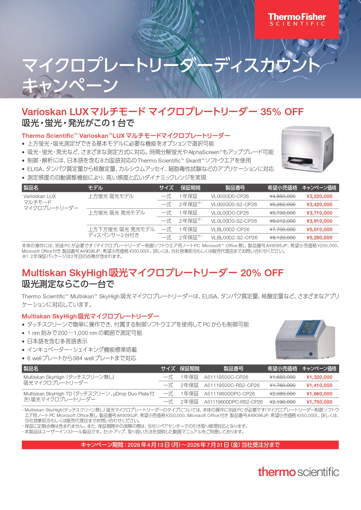 サーモフィッシャー　マイクロプレートリーダーキャンペーン