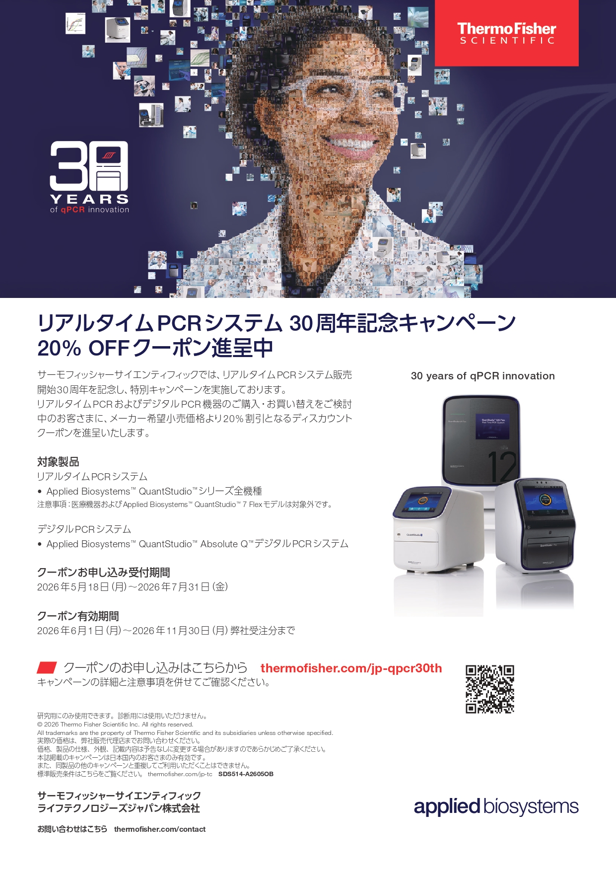 サーモフィッシャー　リアルタイムPCRシステム30周年記念キャンペーン