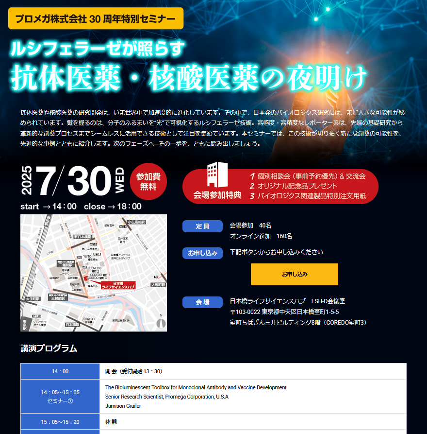 プロメガ30周年特別セミナー  ルシフェラーゼが照らす抗体医薬・核酸医薬の夜明け