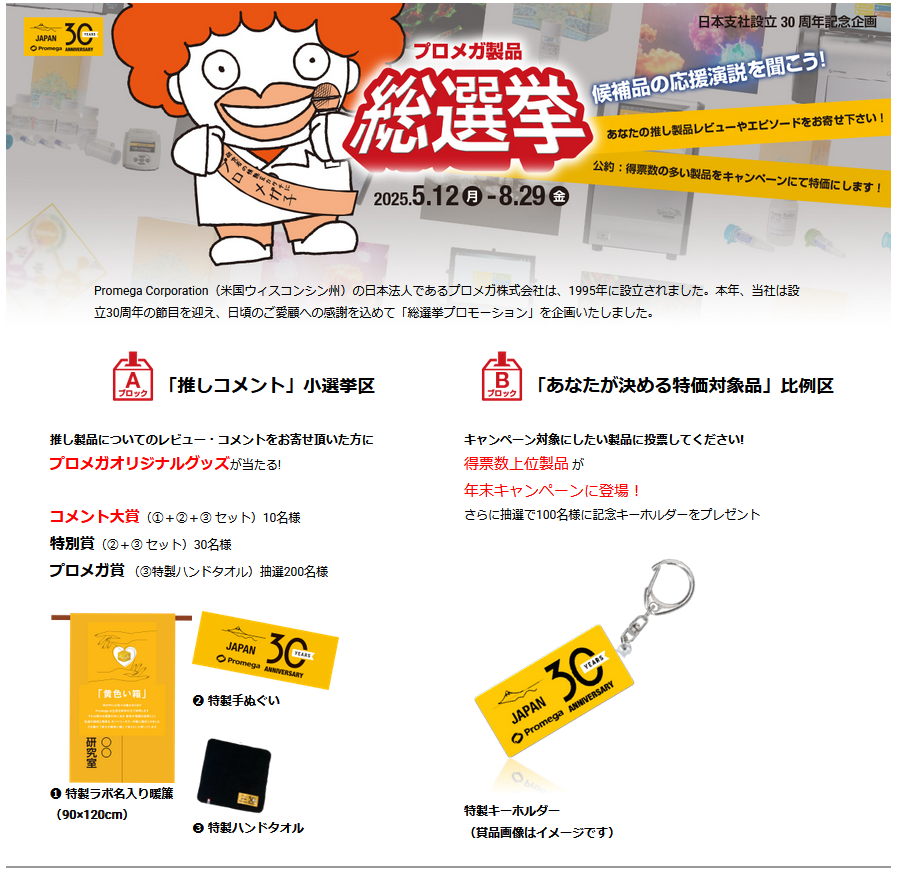 プロメガ製品総選挙