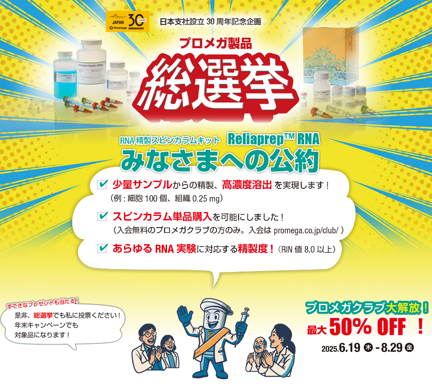 プロメガ製品総選挙 Reliaprep